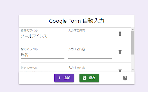 Google Form 自動入力  from Chrome web store to be run with OffiDocs Chromium online