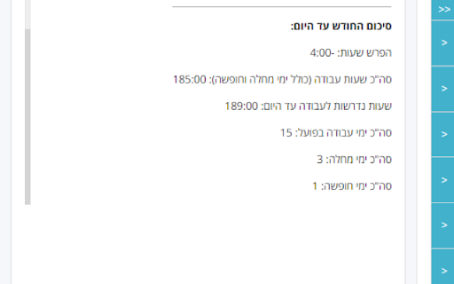 חישוב שעות עבודה דיווח ועדכון חודשי Hilan (Hebrew)  from Chrome web store to be run with OffiDocs Chromium online