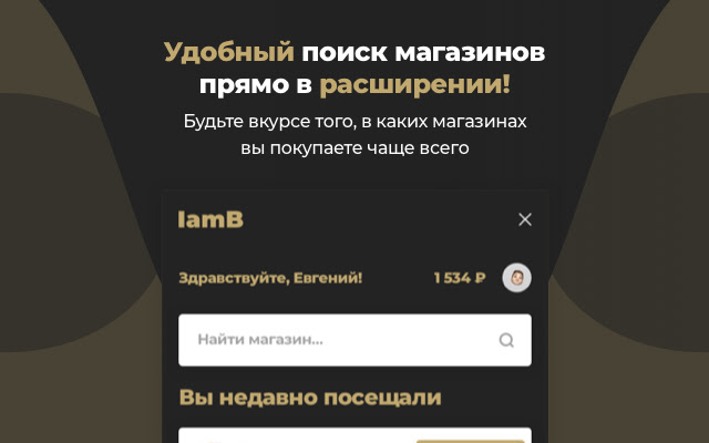 IamB: Возвращай кэшбэк с покупок!  from Chrome web store to be run with OffiDocs Chromium online