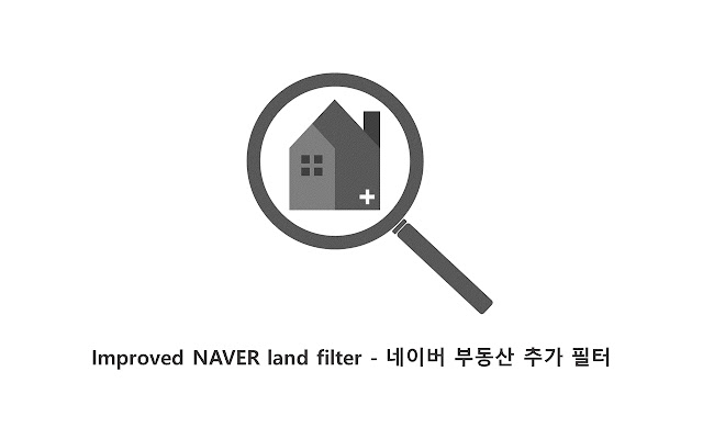 Improved NAVER land filter 네이버 부동산 추가 필터  from Chrome web store to be run with OffiDocs Chromium online
