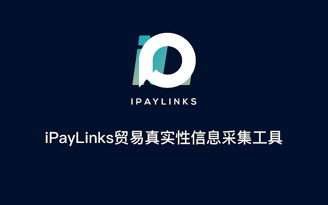 iPayLinks贸易真实性信息采集工具  from Chrome web store to be run with OffiDocs Chromium online