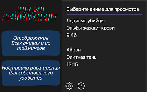 Jut.su Achievement  from Chrome web store to be run with OffiDocs Chromium online