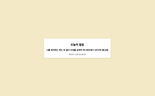 Korean Bible Verse  from Chrome web store to be run with OffiDocs Chromium online