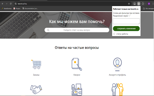 Запретные слова. Kwork.ru  from Chrome web store to be run with OffiDocs Chromium online