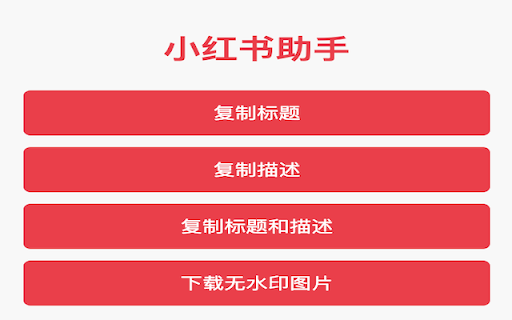 Lazy INC 小红书文案复制神器  from Chrome web store to be run with OffiDocs Chromium online
