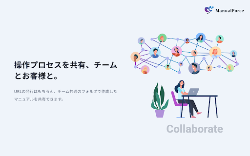 ManualForce | マニュアルフォース  from Chrome web store to be run with OffiDocs Chromium online