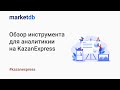 MarketDB Аналитика KazanExpress ຈາກຮ້ານເວັບ Chrome ທີ່ຈະດໍາເນີນການກັບ OffiDocs Chromium ອອນໄລນ໌