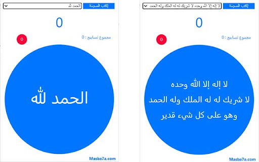 Masba7a Online المسبحة اونلاين  from Chrome web store to be run with OffiDocs Chromium online