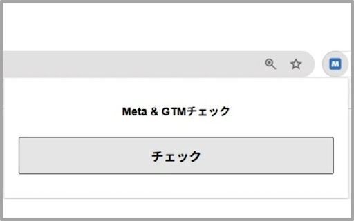 Meta  GTMチェックツール  from Chrome web store to be run with OffiDocs Chromium online