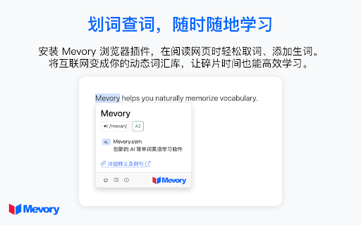 Mevory 让单词自然记忆  from Chrome web store to be run with OffiDocs Chromium online
