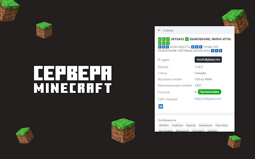 Сервера Minecraft  from Chrome web store to be run with OffiDocs Chromium online