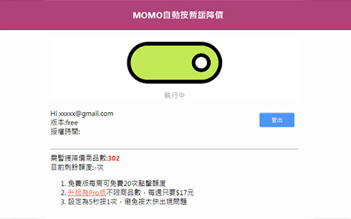 MOMO SCM 自動按暫緩降價  from Chrome web store to be run with OffiDocs Chromium online