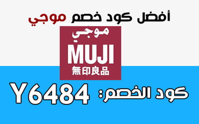 كوبون خصم موجي MUJI Coupon  from Chrome web store to be run with OffiDocs Chromium online