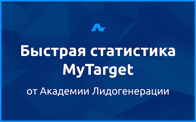 Быстрая статистика myTarget  from Chrome web store to be run with OffiDocs Chromium online
