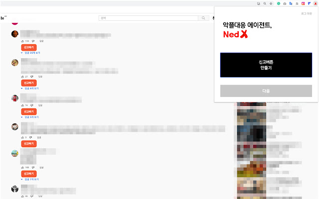 악플대응 에이전트, NedX  from Chrome web store to be run with OffiDocs Chromium online