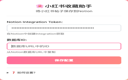 小红书收藏到Notion  from Chrome web store to be run with OffiDocs Chromium online