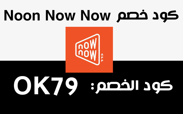 كود خصمناو ناو Now Now Coupon  from Chrome web store to be run with OffiDocs Chromium online