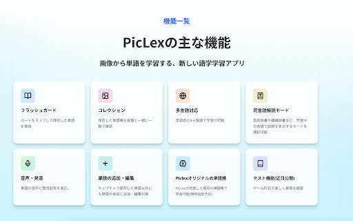 PicLex スクショで学ぶ新しい言語学習【YouTube/Netflix対応】  from Chrome web store to be run with OffiDocs Chromium online