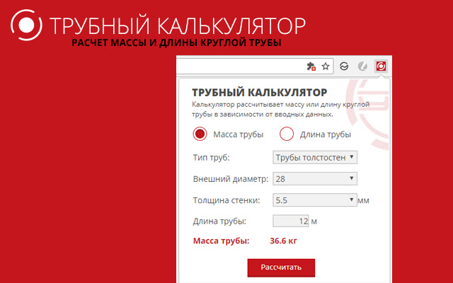 PipeCalc. Трубный калькулятор  from Chrome web store to be run with OffiDocs Chromium online