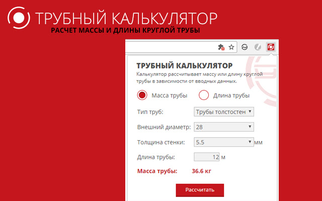 PipeCalc. Трубный калькулятор  from Chrome web store to be run with OffiDocs Chromium online