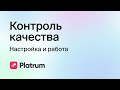 Platrum контроль качества  from Chrome web store to be run with OffiDocs Chromium online