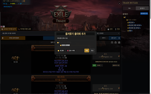 POE2 Trade Butler  from Chrome web store to be run with OffiDocs Chromium online