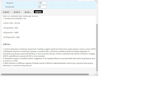 肺功能檢查報告產生器 Pulmonary Function Test Report Generator  from Chrome web store to be run with OffiDocs Chromium online