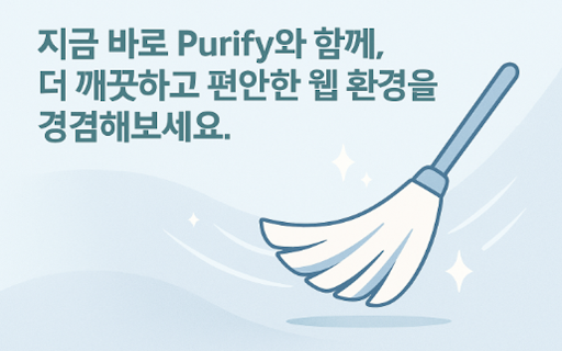 Purify AI 광고 정화 확장 프로그램  from Chrome web store to be run with OffiDocs Chromium online