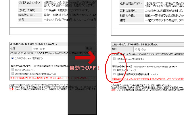 Rakuten Anti Mail Magazine  from Chrome web store to be run with OffiDocs Chromium online