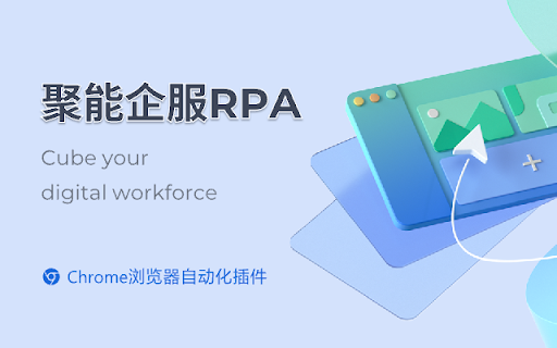 聚能企服RPA Web应用自动化  from Chrome web store to be run with OffiDocs Chromium online
