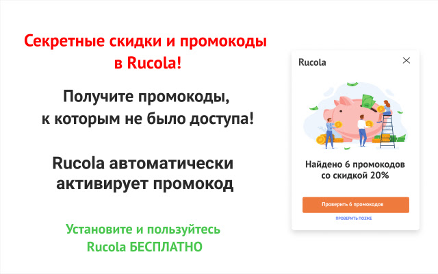 Rucola доступ к закрытым промокодам  from Chrome web store to be run with OffiDocs Chromium online