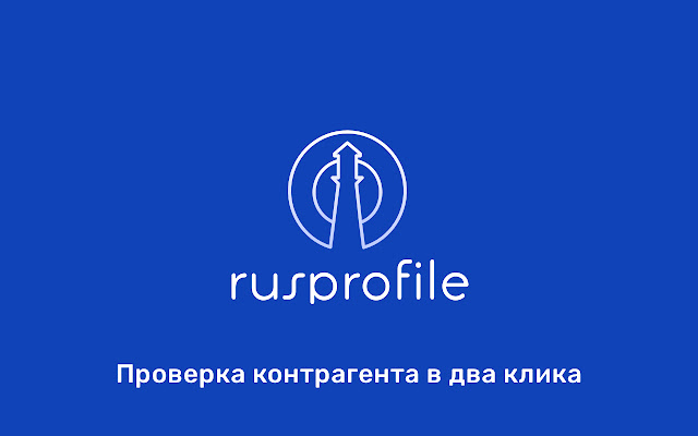 Rusprofile быстрая проверка контрагента  from Chrome web store to be run with OffiDocs Chromium online