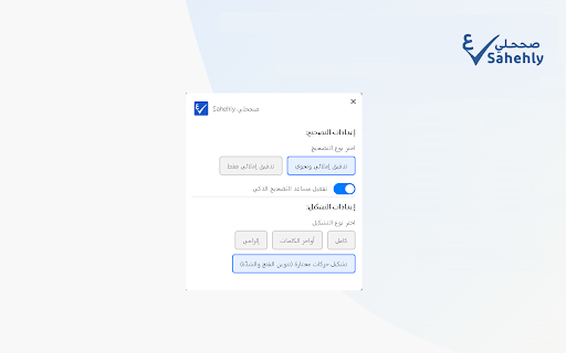 Sahehly صححلي  from Chrome web store to be run with OffiDocs Chromium online