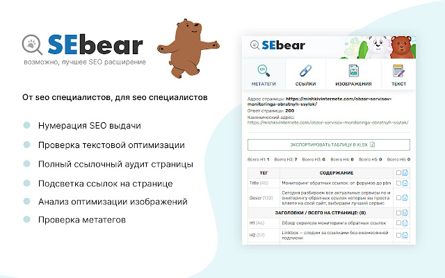 SEBear SEO анализ в 1 клик  from Chrome web store to be run with OffiDocs Chromium online
