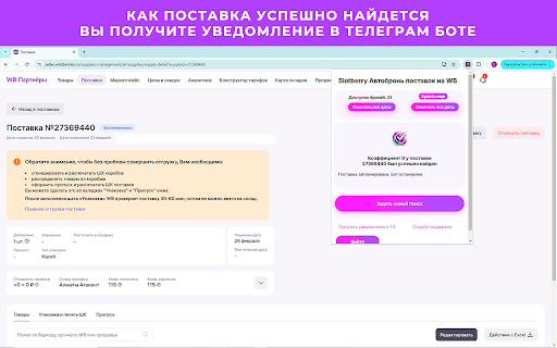 SlotBerry автобронь поставок WB  from Chrome web store to be run with OffiDocs Chromium online