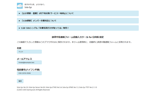 Sola Sys 誹謗中傷通報フォーム自動入力ツール for 乃木坂  from Chrome web store to be run with OffiDocs Chromium online