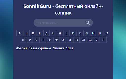 SonnikGuru онлайн сонник  from Chrome web store to be run with OffiDocs Chromium online