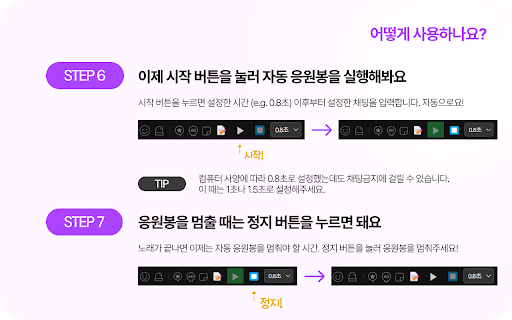 SOOP(숲) 자동 응원봉 by 도연  from Chrome web store to be run with OffiDocs Chromium online