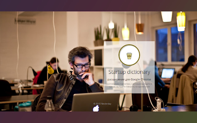 Startup dictionary | Разговорник стартапера  from Chrome web store to be run with OffiDocs Chromium online