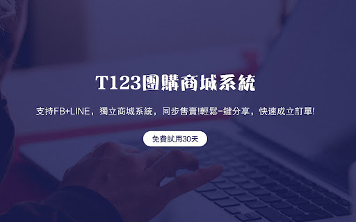 T123社群收單系統  from Chrome web store to be run with OffiDocs Chromium online