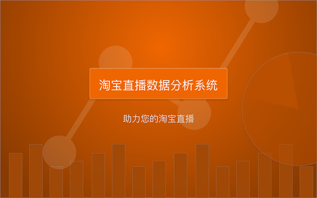 Taobao LVDAS Data Source  from Chrome web store to be run with OffiDocs Chromium online