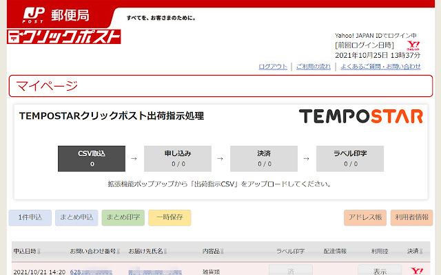 【TEMPOSTAR】【日本郵便】クリックポスト出荷指示処理 з веб-магазину Chrome для запуску з OffiDocs Chromium онлайн