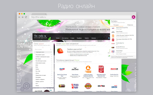 Лучшие онлайн радио The Radio  from Chrome web store to be run with OffiDocs Chromium online