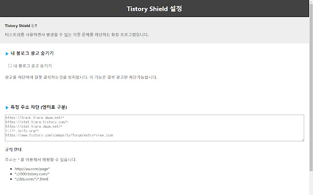 Tistory Shield  from Chrome web store to be run with OffiDocs Chromium online