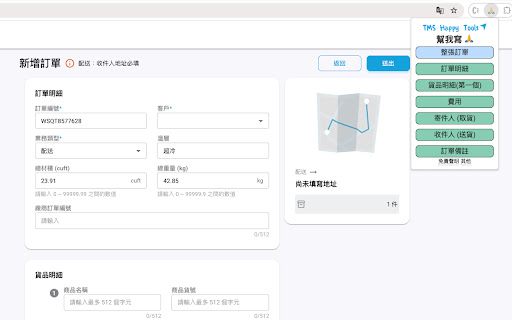 TMS Happy Tools 填單寶  from Chrome web store to be run with OffiDocs Chromium online