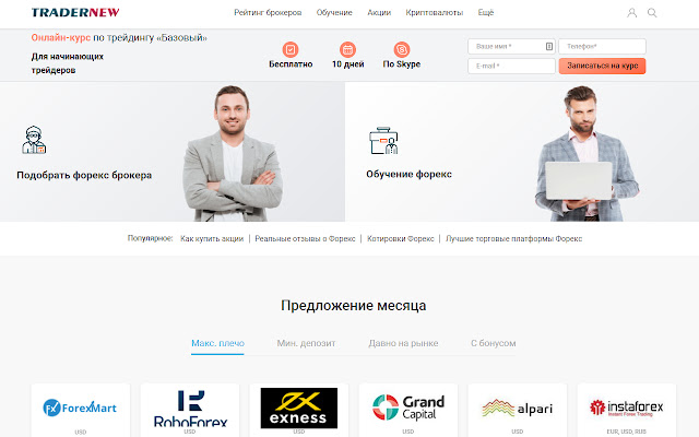 Trader New всё о форекс брокерах  from Chrome web store to be run with OffiDocs Chromium online