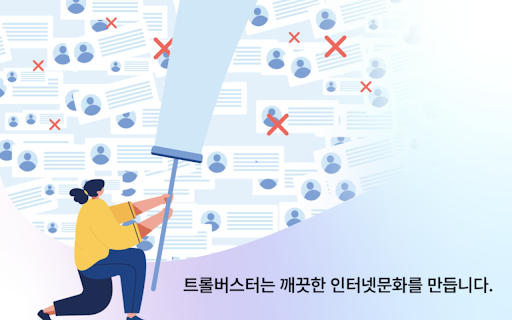 Troll Buster (악플판독기)  from Chrome web store to be run with OffiDocs Chromium online