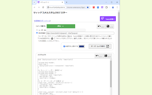 TwitchコメカスタムCSSテスター  from Chrome web store to be run with OffiDocs Chromium online