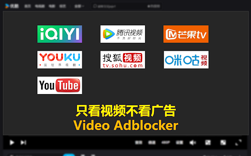 视频去广告 Video Adblocker  from Chrome web store to be run with OffiDocs Chromium online