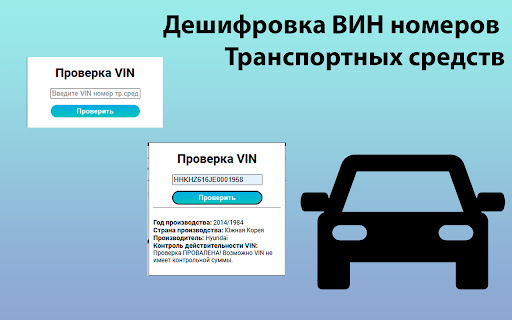 VIN Расшифровка  from Chrome web store to be run with OffiDocs Chromium online
